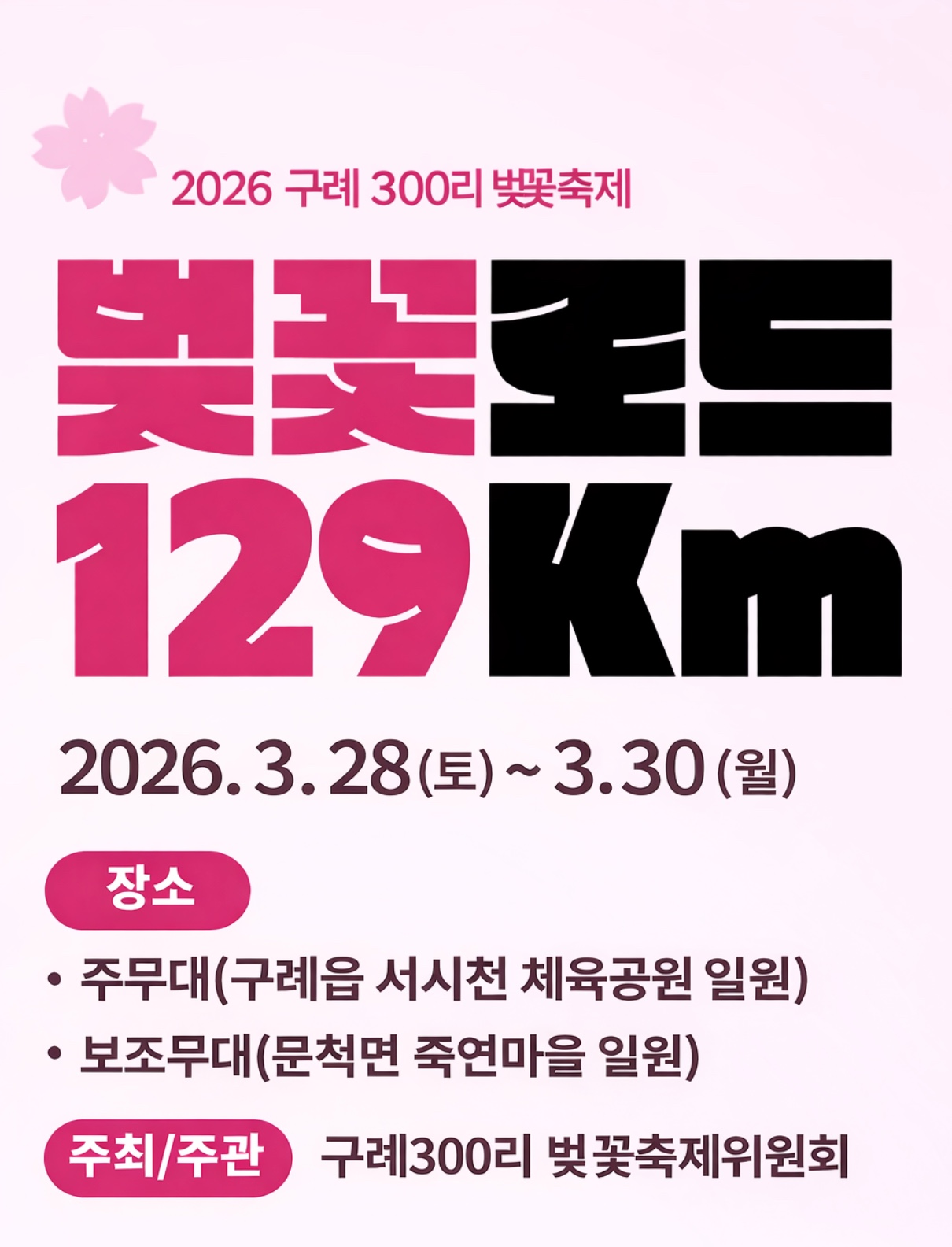 2026 전남 구례 300리 벚꽃축제 기간 섬진강 벚꽃길 행사 일정&middot;초대가수