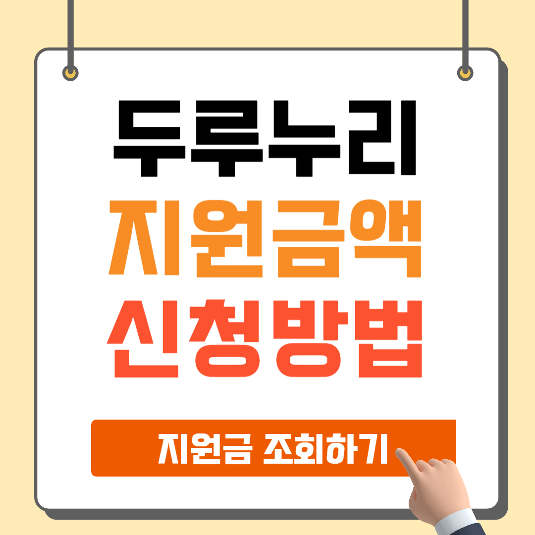 두루누리 지원금액 대상자 조회 신청방법