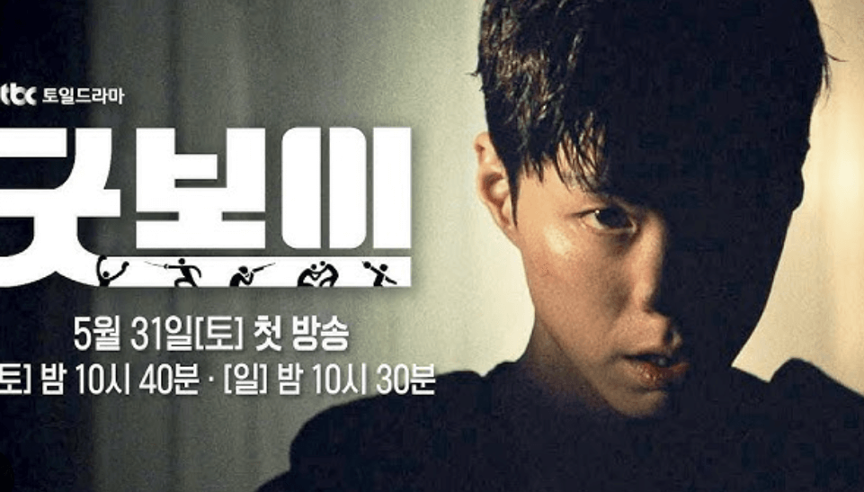 굿보이 출연진·OTT·촬영지·인물관계도