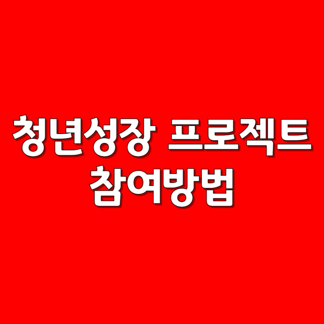 청년성장 프로젝트 참여방법