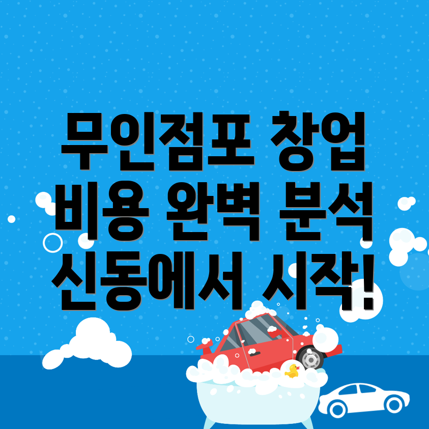 무인점포 창업