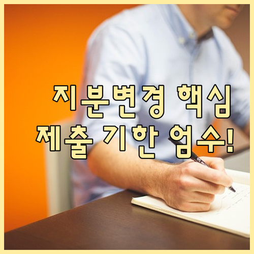 공동사업 지분 변경 신고의 법정 기한..