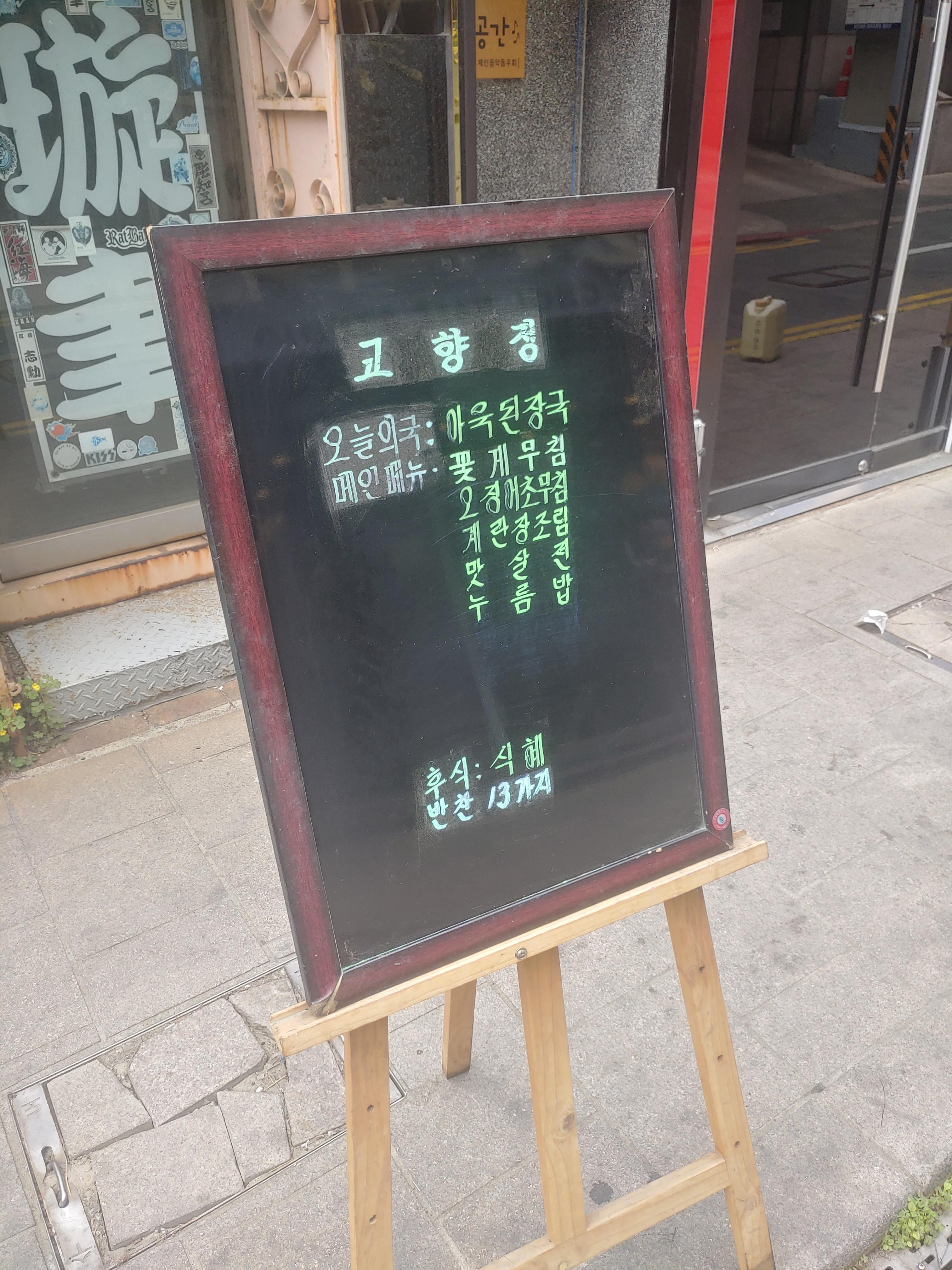 신포시장 백반맛집 고향정