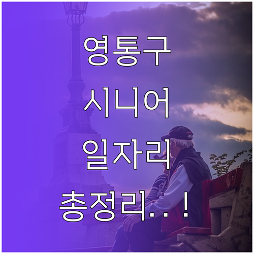 수원 영통구 시니어클럽 일자리 유형별..