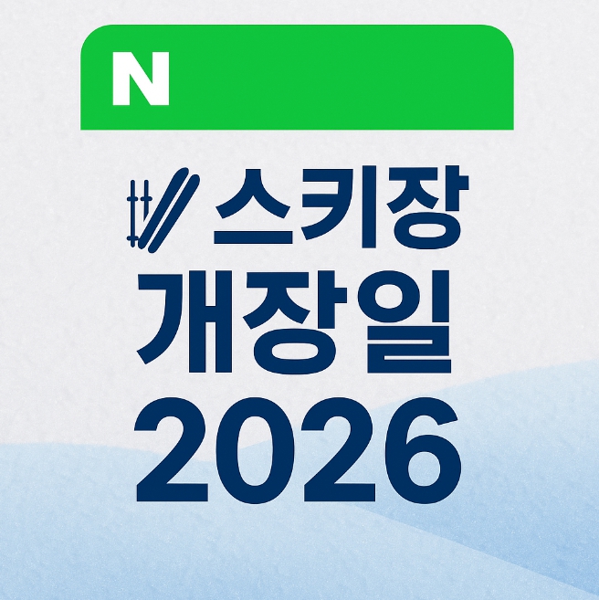 2026 스키장 개장일