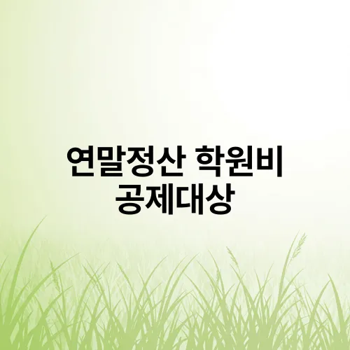 연말정산 학원비 공제대상