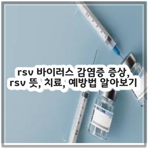 rsv 바이러스 감염증 증상, rsv 뜻, 치료, 예방법 알아보기