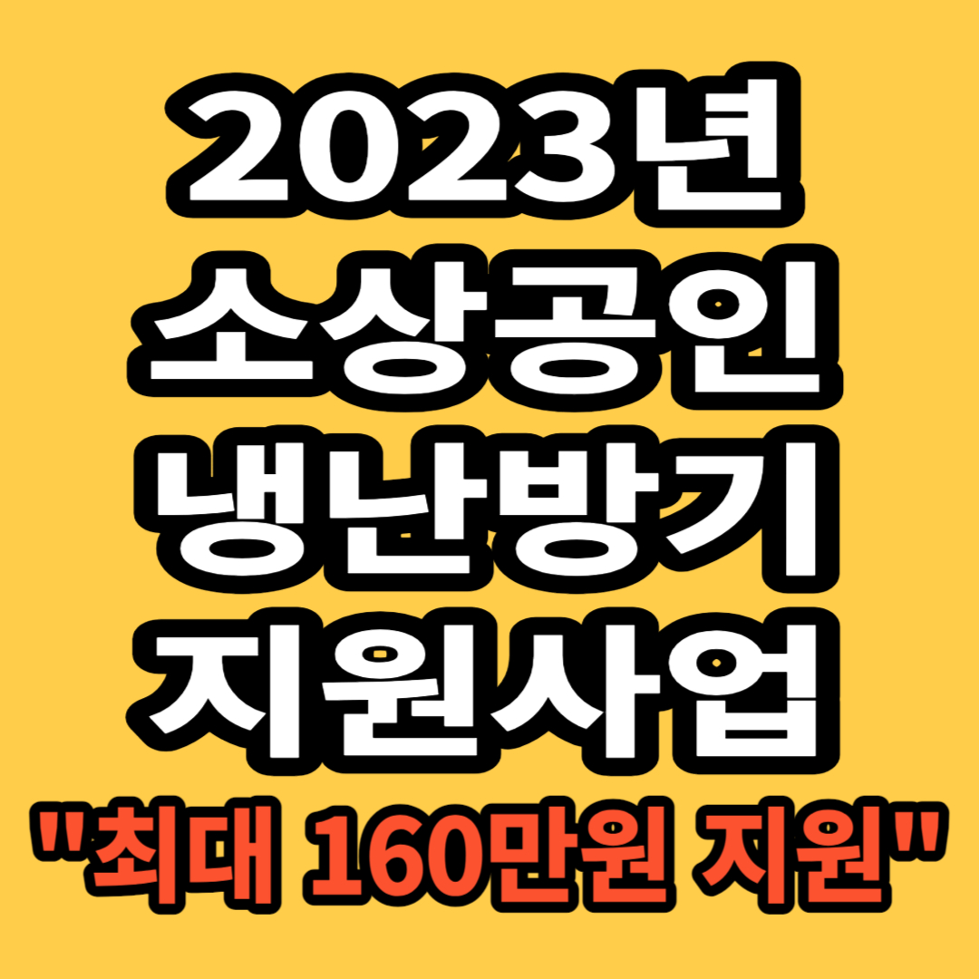 소상공인 냉난방기 지원사업