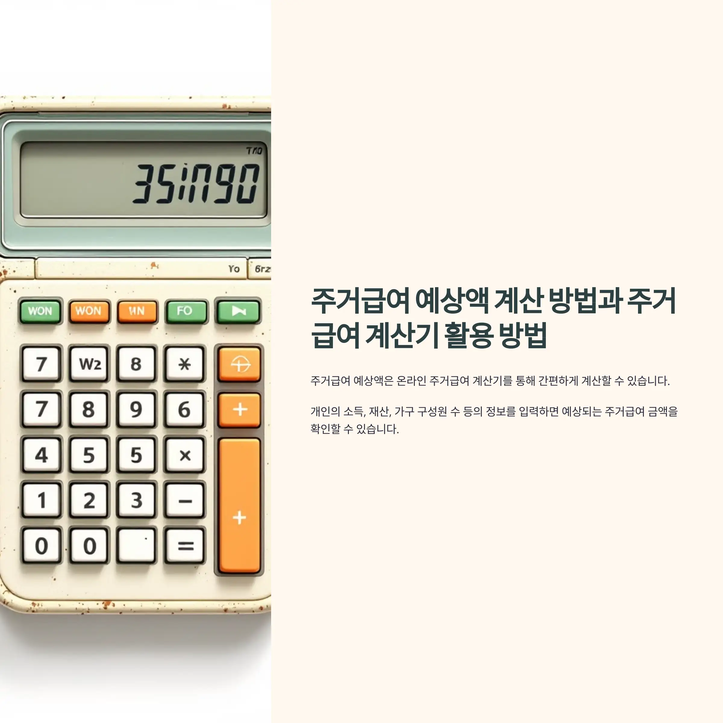 주거급여 예상액 계산 방법과 주거급여 계산기 활용 방법