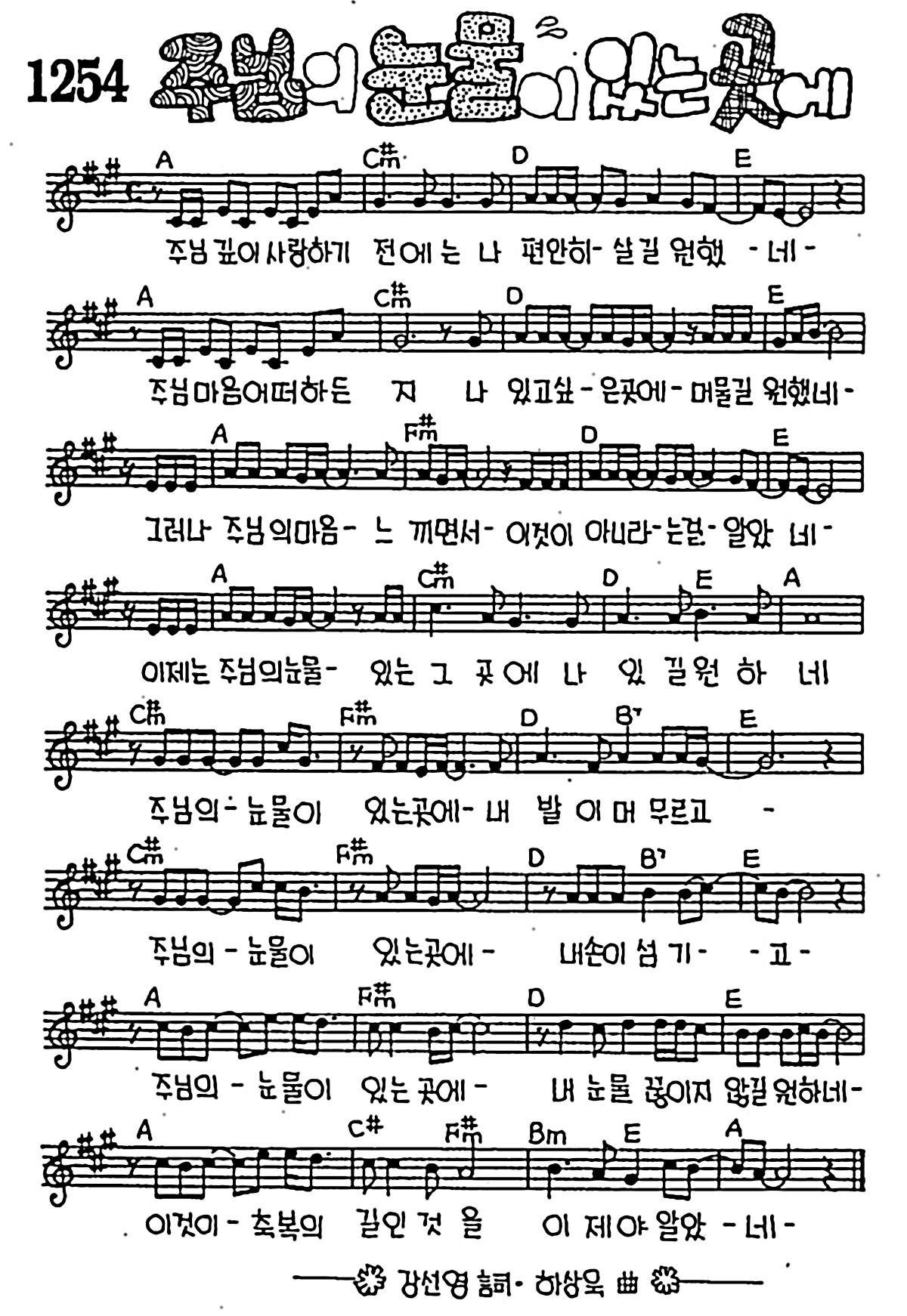 [CCM] 주님 깊이 사랑하기 전에는(주님의 눈물이 있는 곳에) #악보,가사,MP3 다운로드