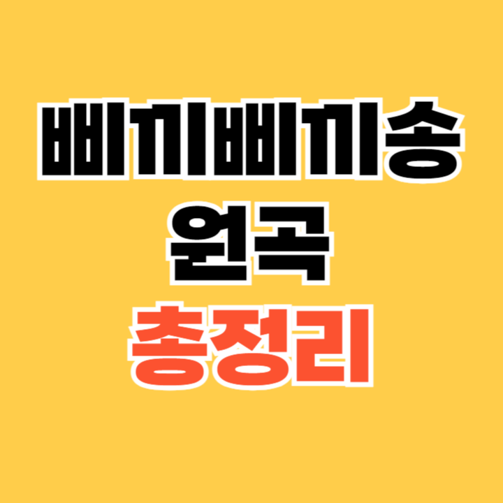 삐끼삐끼송원곡