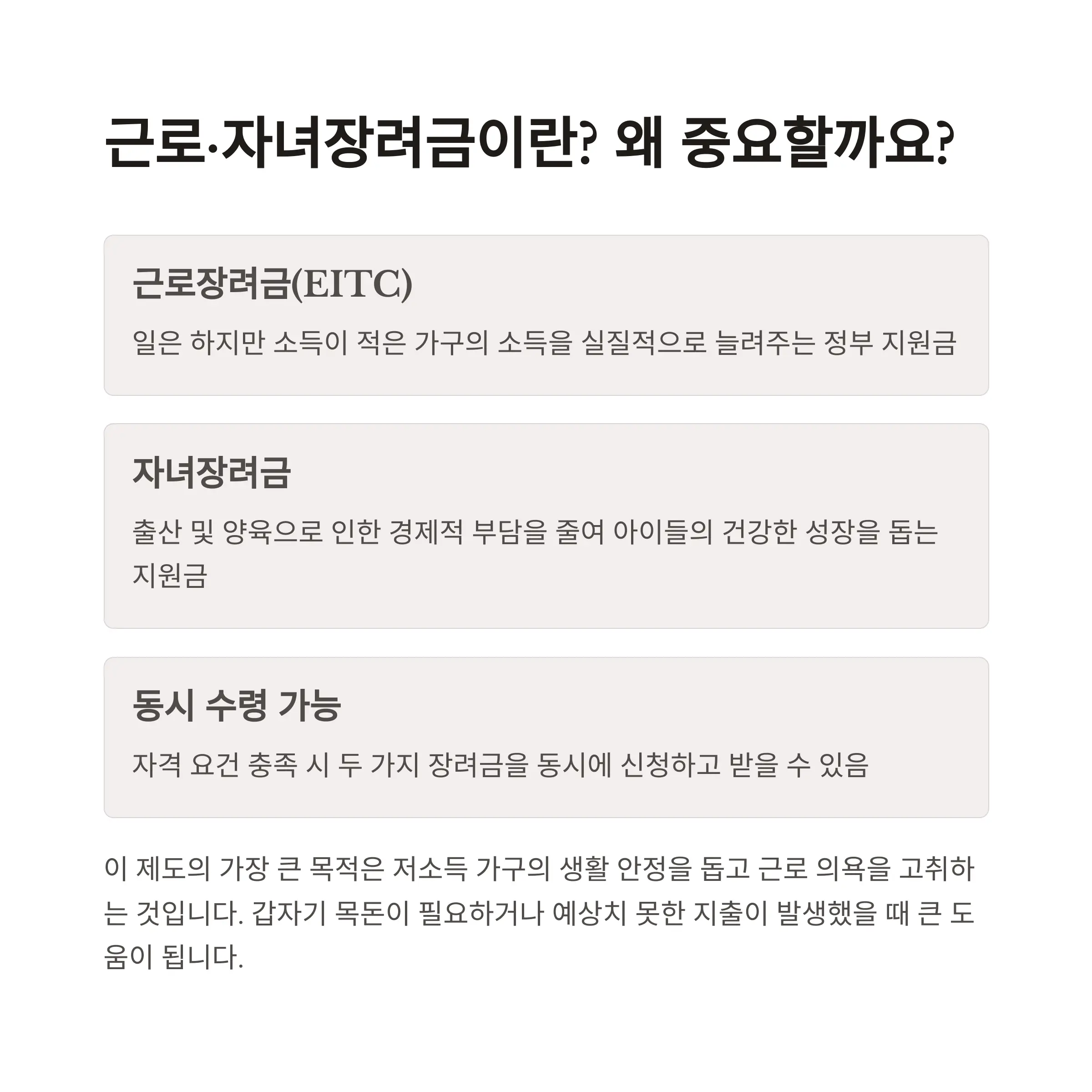 근로 자녀 장려금 중요 한이유