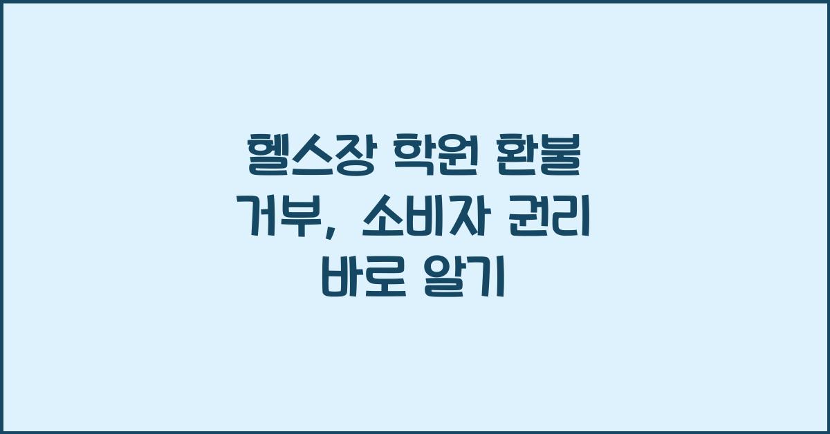 헬스장 학원 환불 거부