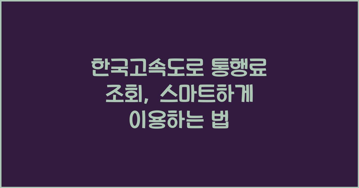 한국고속도로 통행료 조회