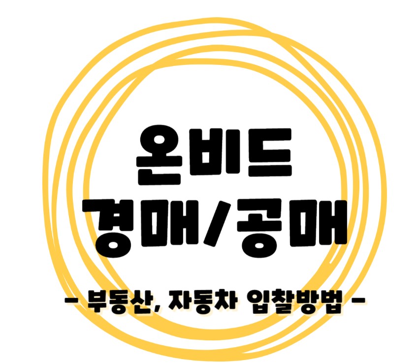 온비드 자동차공매 낙찰받는 방법