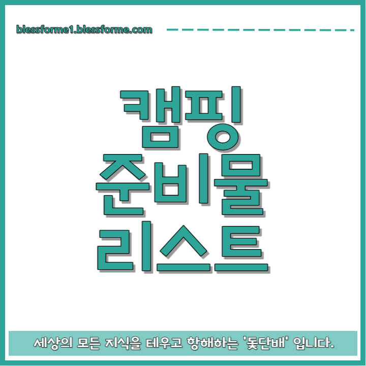 캠핑 준비물 리스트 썸네일 사진