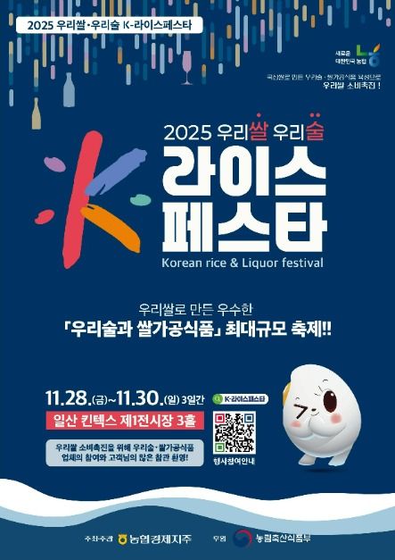 2025 우리쌀, 우리술 K-라이스 페스타｜우리쌀과 우리술의 모든 것을 만나는 특별한 축제