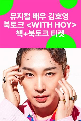 김호영 뮤지컬 배우 작품 활동