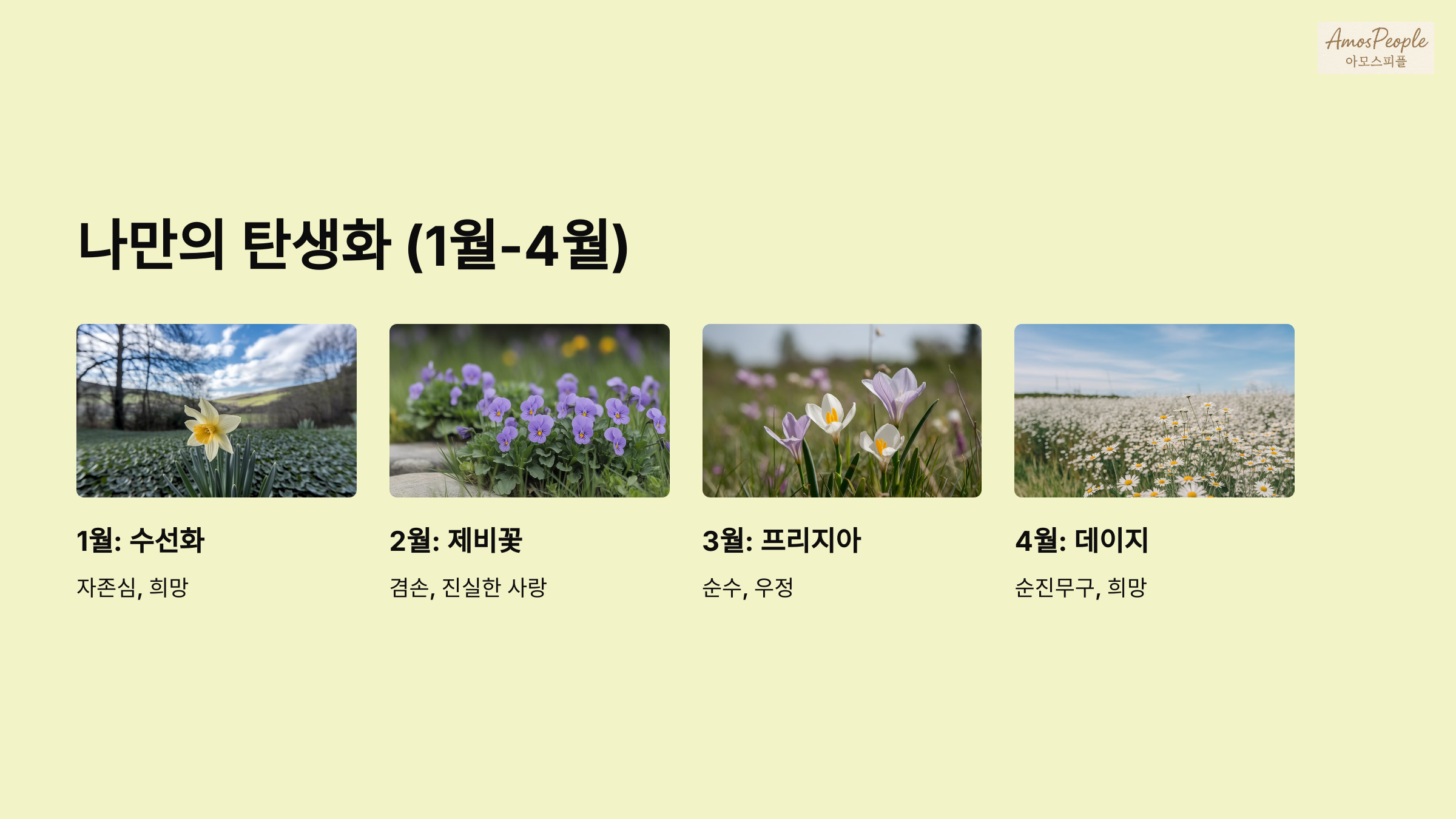 1월 ~ 4월 탄생화 꽃말 의미
