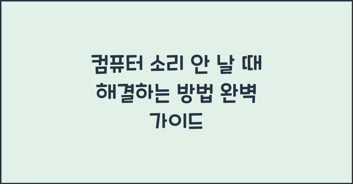 컴퓨터 소리 안 날 때 해결하는 방법