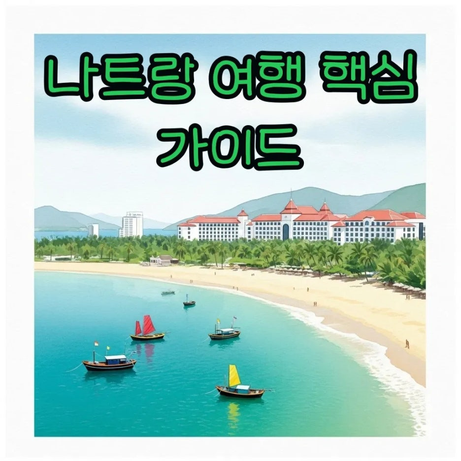 나트랑 해변과 리조트, 휴양지의 평화로운 모습
