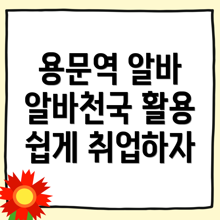 용문역 일자리