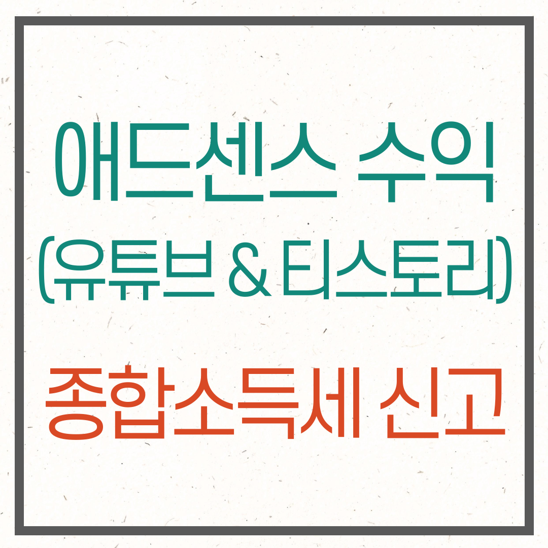 애드센스 종합소득세 신고