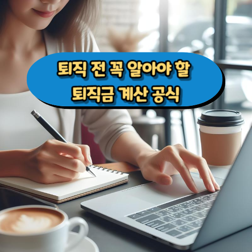 퇴직 전 꼭 알아야 할 퇴직금 계산 공식