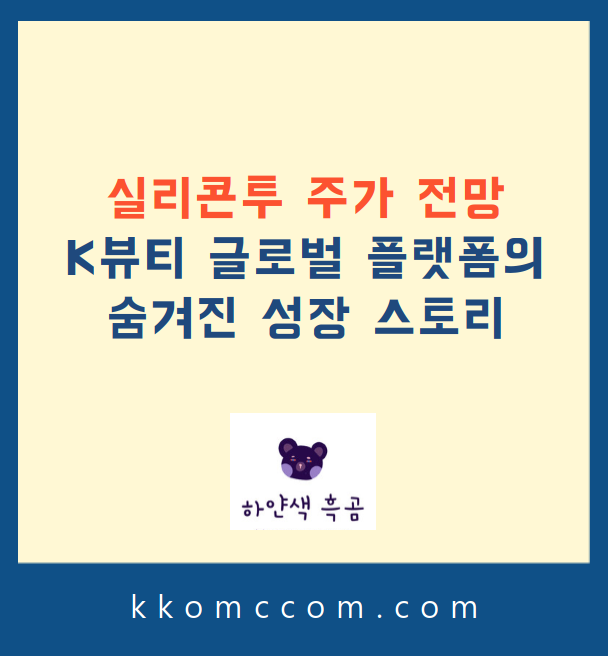 실리콘투 주가 전망 관련 포스팅 썸네일