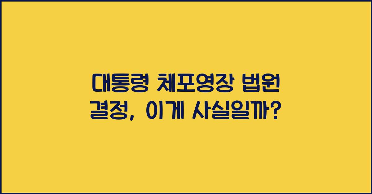 대통령 체포영장 법원 결정