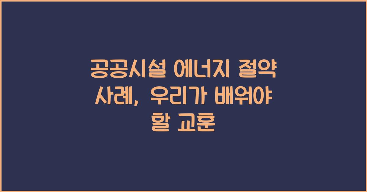 공공시설 에너지 절약 사례