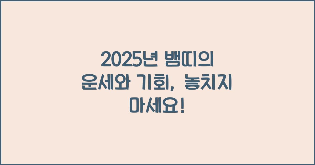 2025년 뱀띠