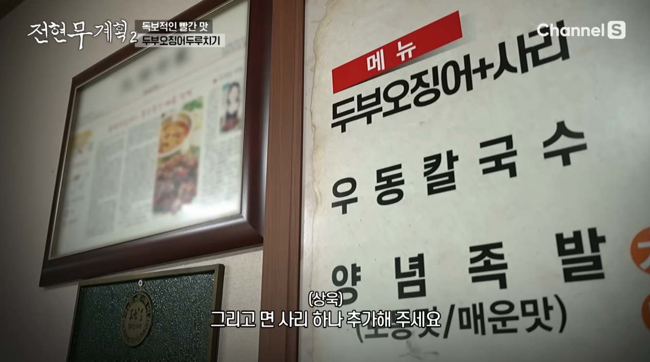 적덕식당 두부오징어 두루치기