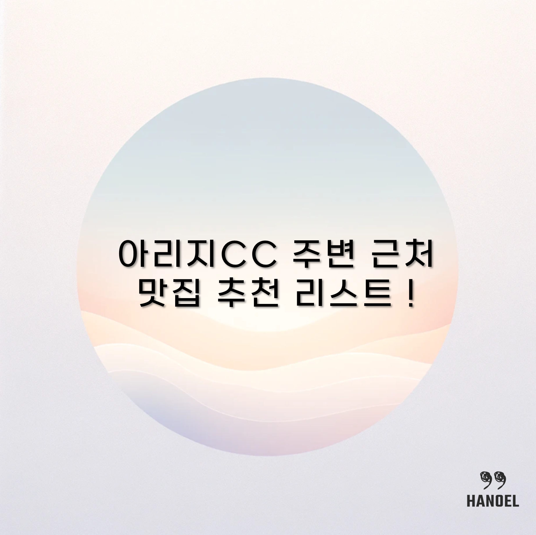 아리지CC 주변 근처 맛집 추천 리스트 !