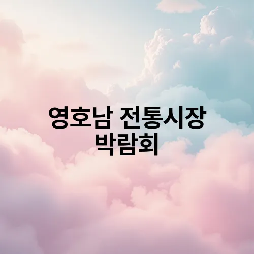 영호남 전통시장 박람회