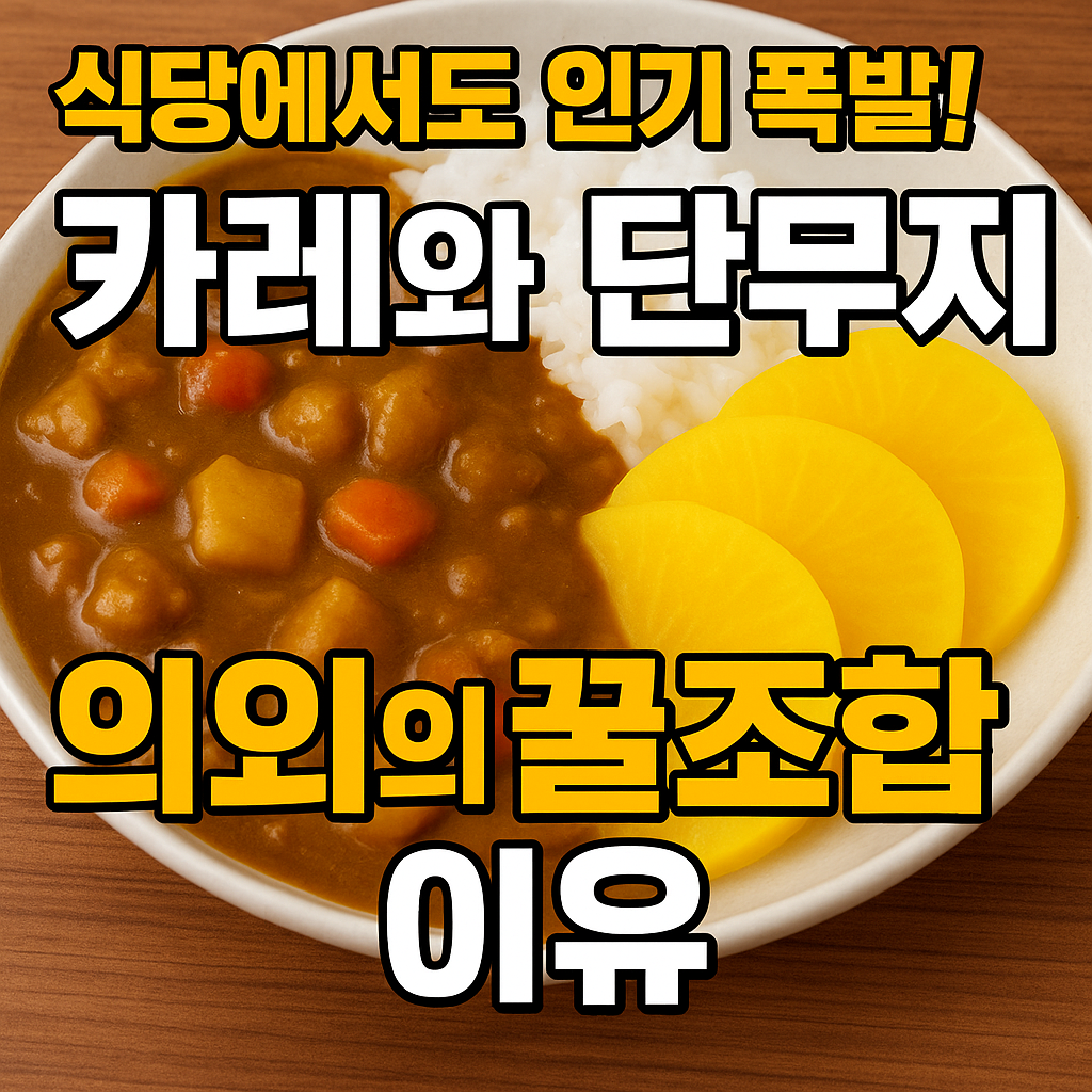 카레와 단무지