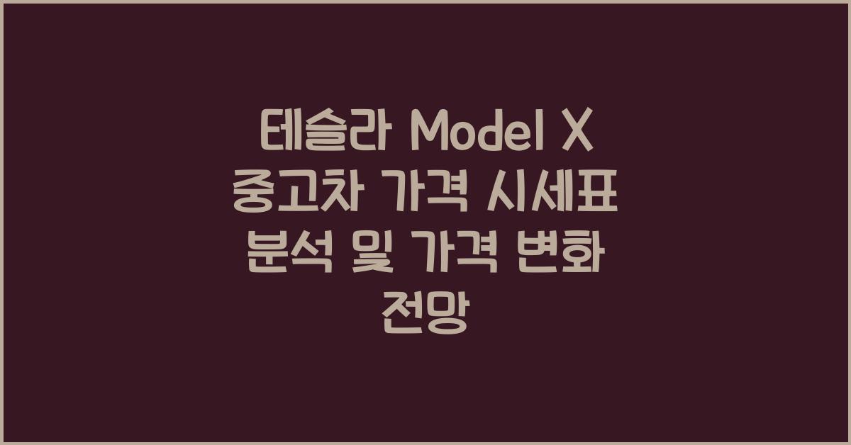 테슬라 Model X 중고차 가격 시세표