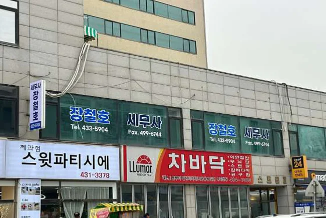 장철호세무사사무실