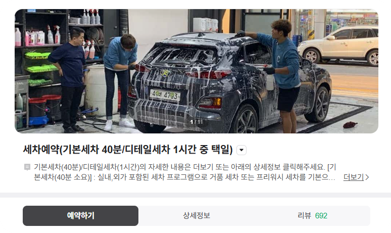 자동차 정밀세차가격