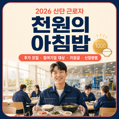 2026_산단_근로자_천원의_아침밥_추가모집