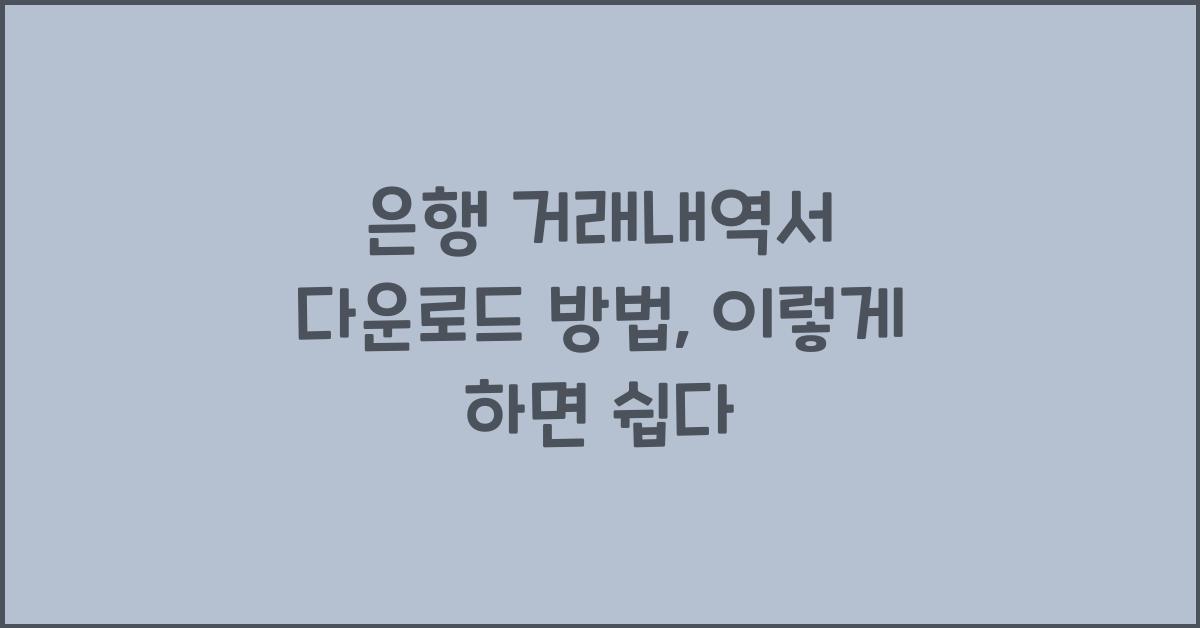 은행 거래내역서 다운로드 방법