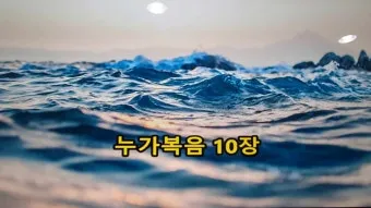 매일성경묵상과 사명(누가복음 10장 1-24절) 칠십 인의 제자를 파송하신 예수님_18