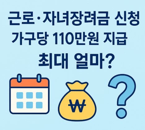 2025년 근로&middot;자녀장려금 신청 시작