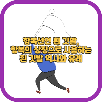 항복선언 흰 깃발, 항복의 상징으로 사용하는 흰 깃발 역사와 유래