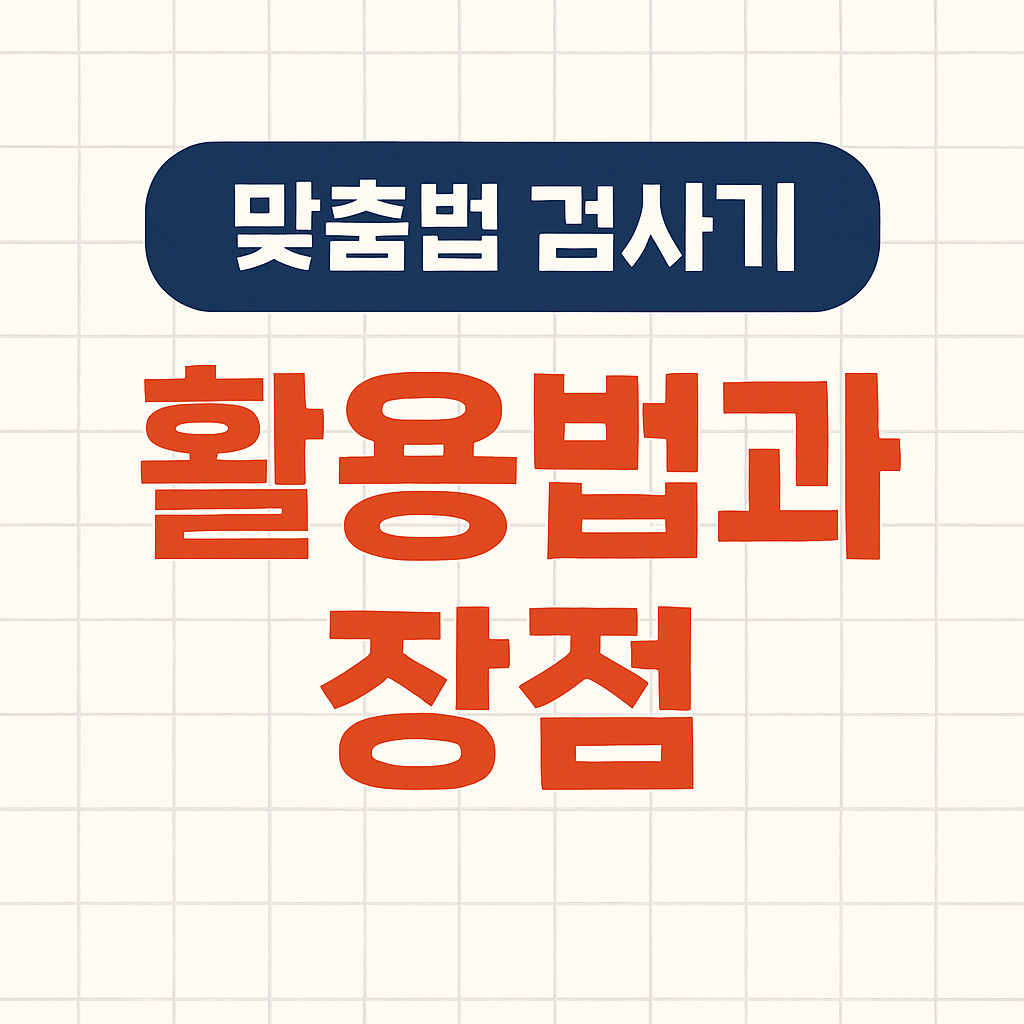 맞춤법 검사기 썸네일