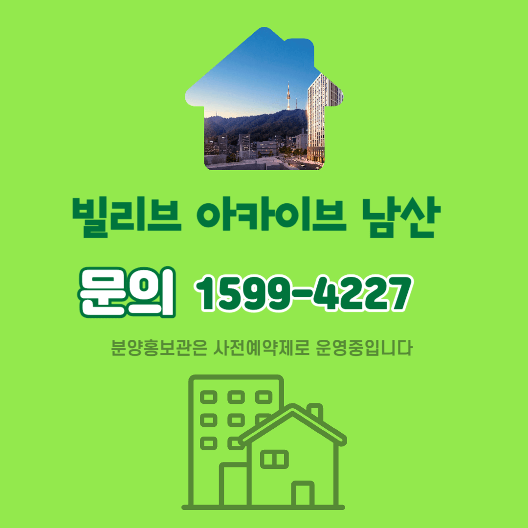 빌리브 아카이브 남산