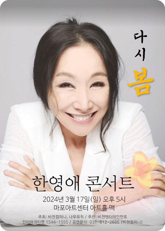 2024 한영애 콘서트