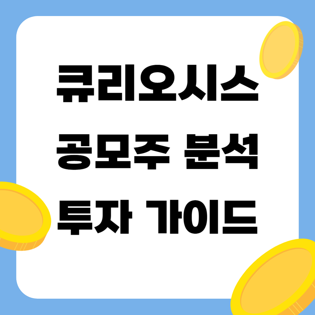 큐리오시스 공모주 분석! 정밀 생명과학 장비로 도전하는 기술특례 기업