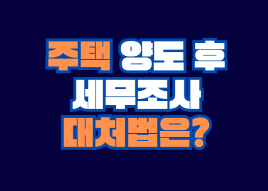 주택_양도