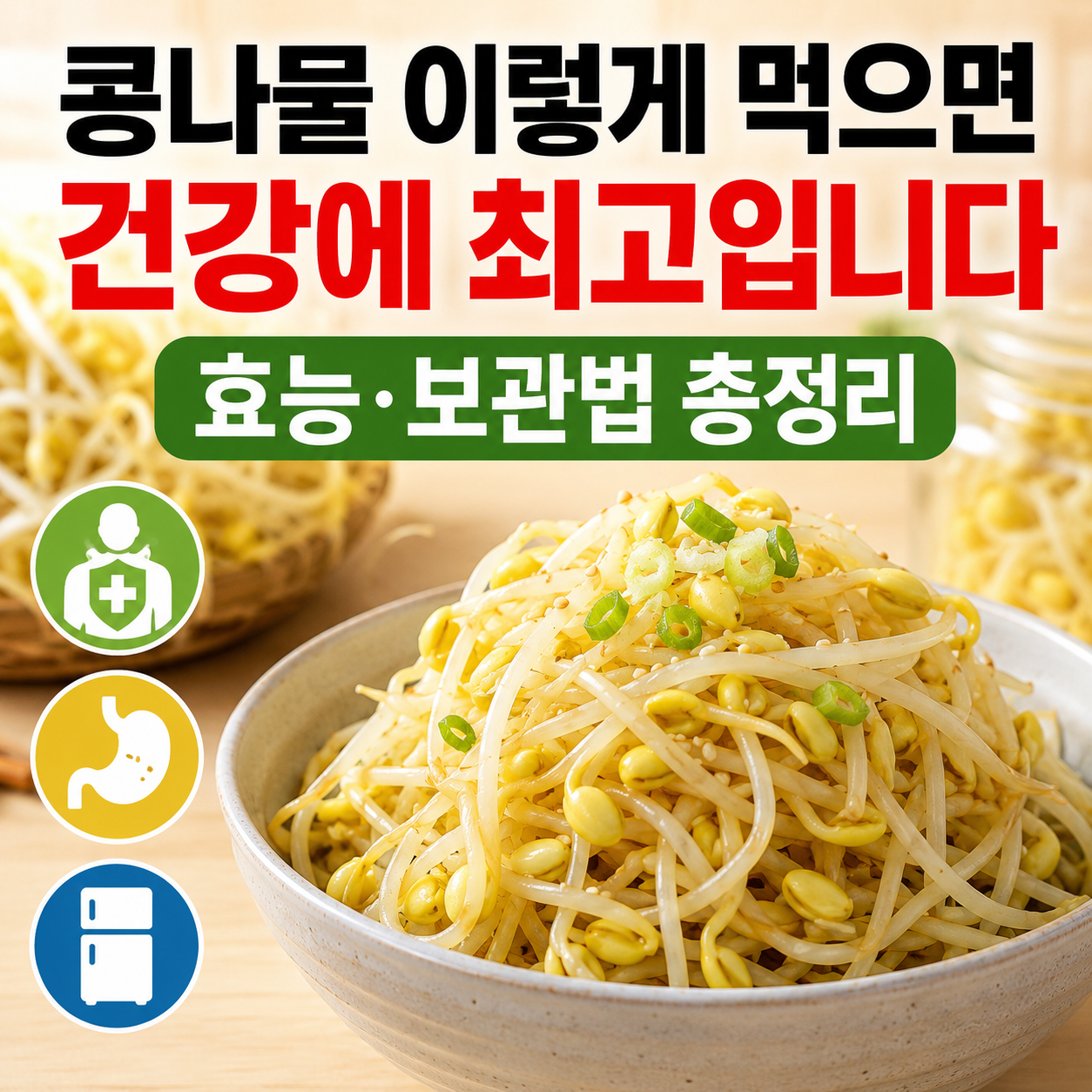 콩나물 효능